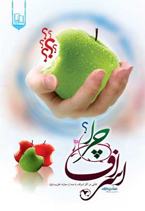 چرا اسراف؟